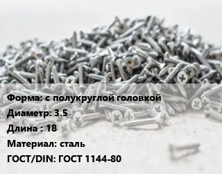 Шуруп с полукруглой головкой 3.5х18 сталь ГОСТ: ГОСТ 1144-80